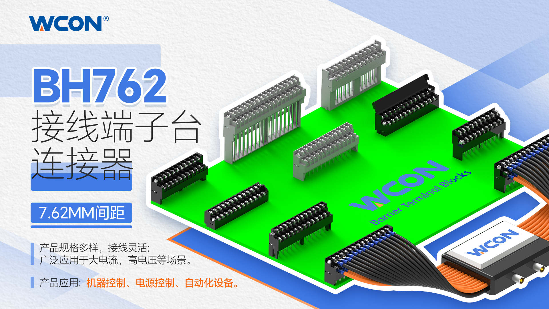 BH762系列連接器：印刷板用接線端子臺，10A大電流適用于工業自動化