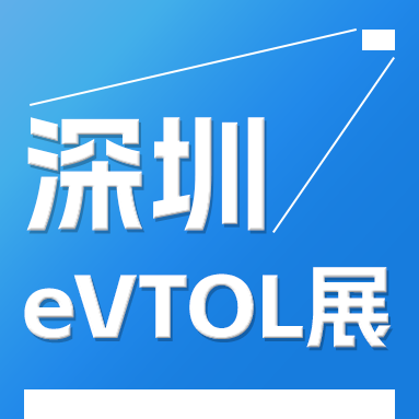 2025深圳eVTOL產業(yè)發(fā)展大會暨低空經濟展